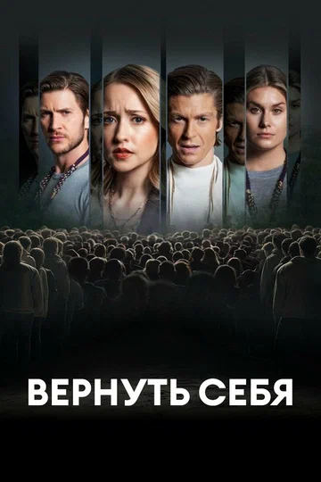 Постер: Разорванные узы