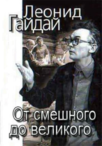 Постер: Леонид Гайдай: От смешного — до великого