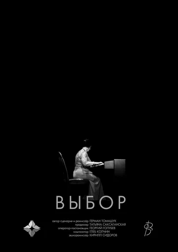 Постер: Выбор