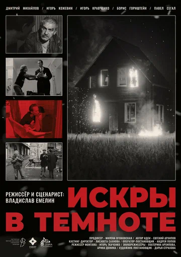 Постер: Искры в темноте