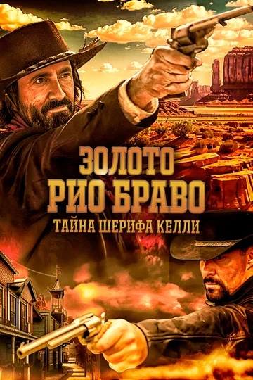 Постер: Золото Рио Браво: Тайна шерифа Келли