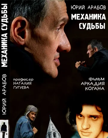 Постер: Юрий Арабов: Механика судьбы