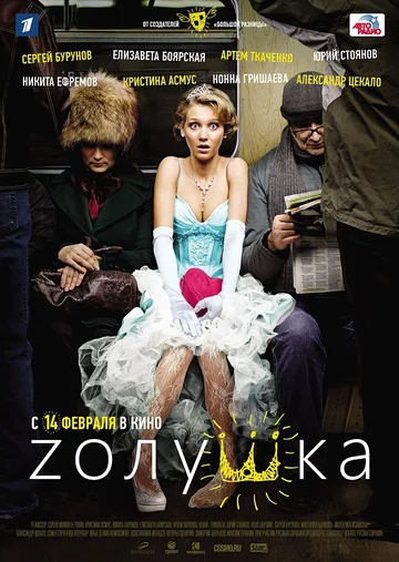 Постер: Zолушка