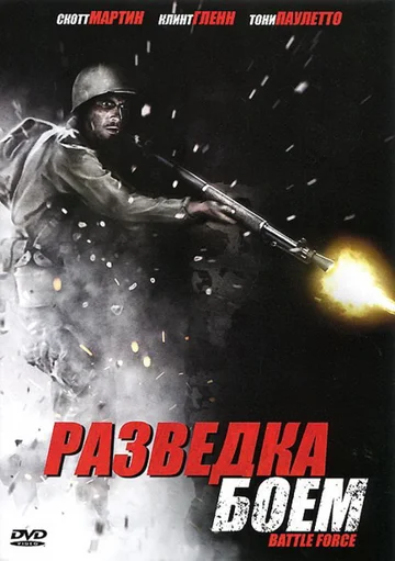 Постер: Разведка боем