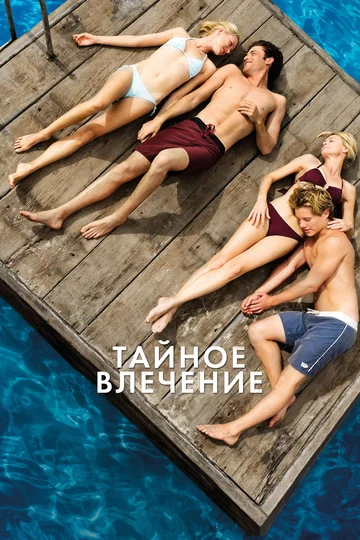 Постер: Тайное влечение