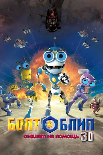 Постер: Болт и Блип спешат на помощь