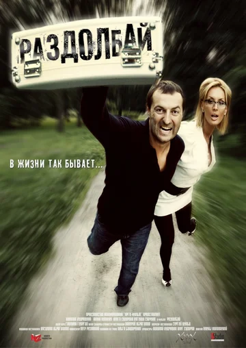 Постер: Раздолбай