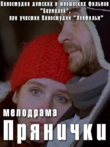 Постер: Прянички