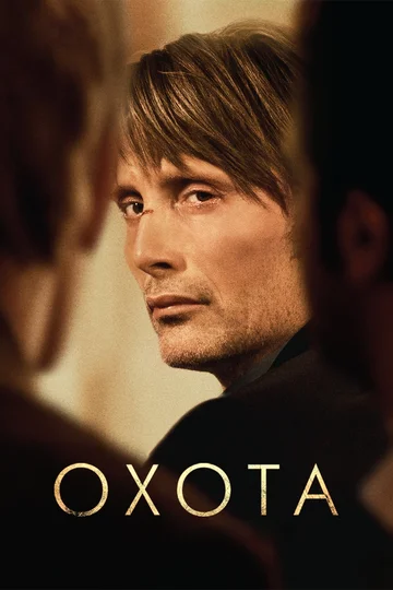 Постер: Охота
