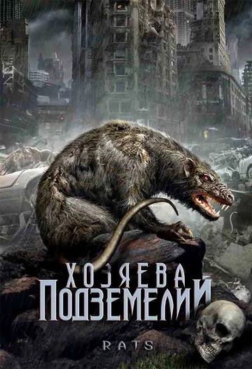 Постер: Хозяева подземелий
