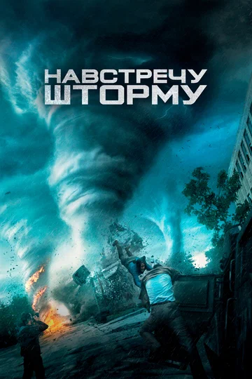 Постер: Навстречу шторму