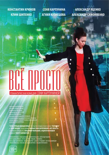 Постер: Всё просто