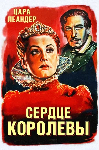 Постер: Сердце королевы
