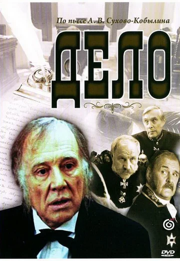 Постер: Дело