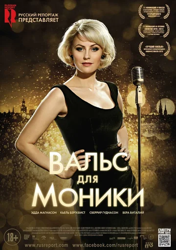 Постер: Вальс для Моники