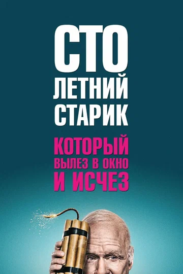 Постер: Столетний старик, который вылез в окно и исчез