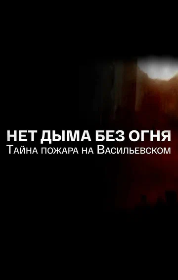 Постер: Нет дыма без огня. Тайна пожара на Васильевском