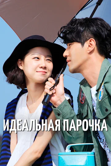 Постер: Идеальная парочка
