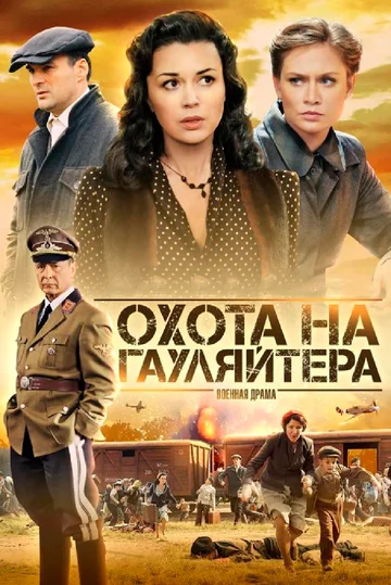 Постер: Охота на гауляйтера
