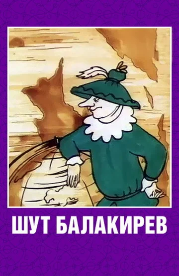 Постер: Шут Балакирев