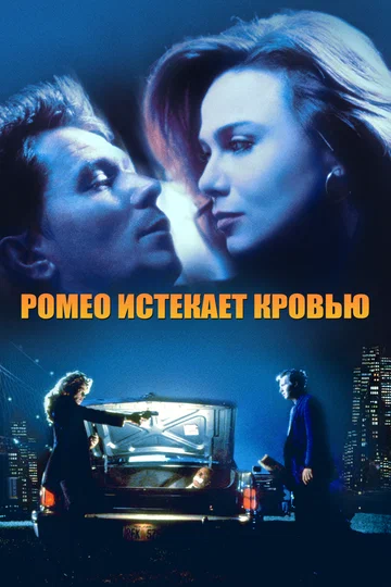 Постер: Ромео истекает кровью