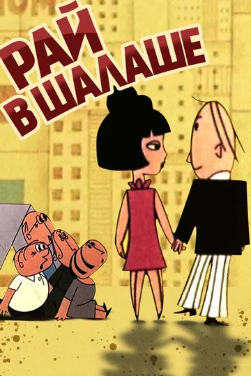 Постер: Рай в шалаше