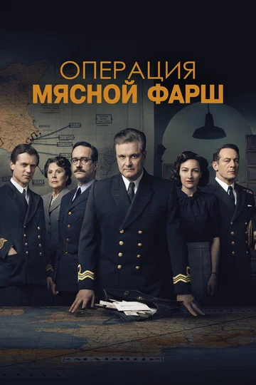 Постер: Операция «Мясной фарш»