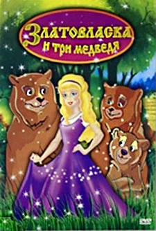 Постер: Златовласка и три медведя