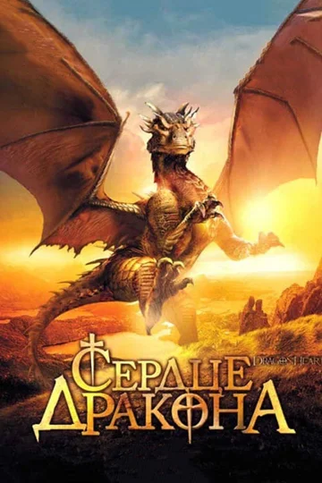 Постер: Сердце дракона