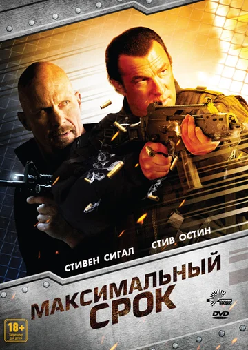 Постер: Максимальный срок