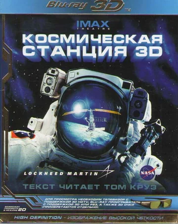 Постер: Космическая станция 3D