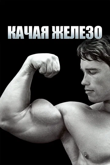 Постер: Качая железо