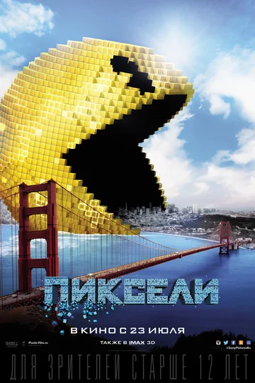 Постер: Пиксели