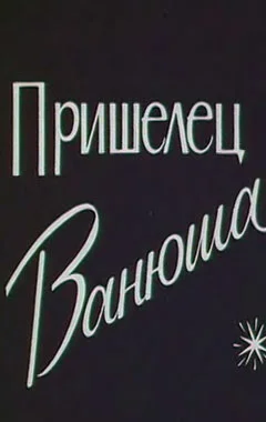 Постер: Пришелец Ванюша