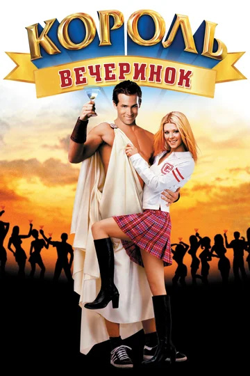 Постер: Король вечеринок
