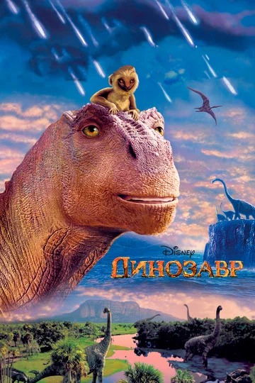 Постер: Динозавр