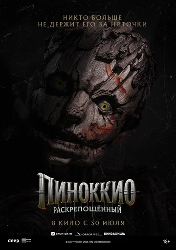 Постер: Пиноккио: Раскрепощенный