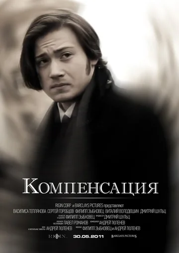 Постер: Компенсация
