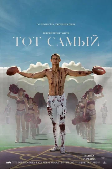 Постер: Тот самый