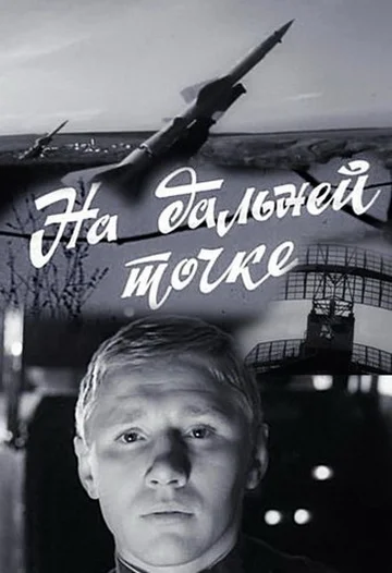 Постер: На дальней точке