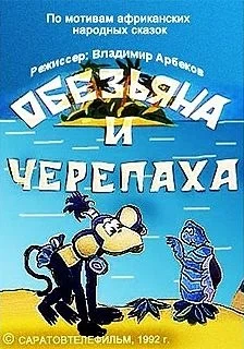 Постер: Обезьяна и черепаха
