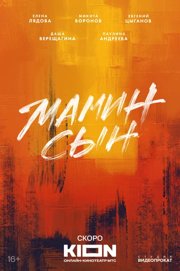 Постер: Мамин сын