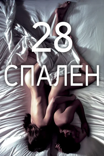 Постер: 28 спален