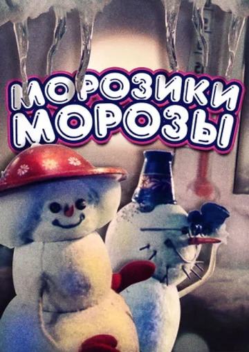 Постер: Морозики-морозы