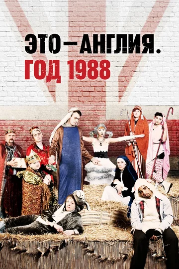 Постер: Это – Англия. Год 1988