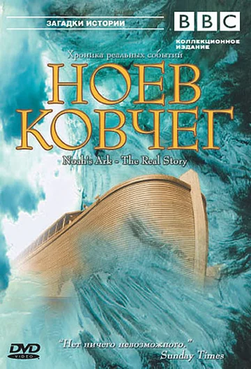 Постер: BBC: Ноев Ковчег