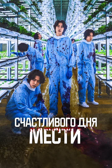 Постер: Счастливого дня мести