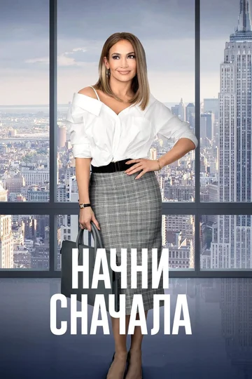 Постер: Начни сначала