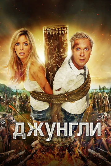 Постер: Джунгли