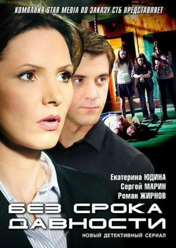 Постер: Без срока давности